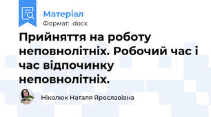 Прийняття на роботу неповнолітніх. Робочий час і час відпочинку неповнолітніх.