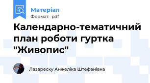 Календарно-тематичний план роботи гуртка "Живопис"