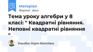 Тема уроку алгебри у 8 класі: " Квадратні рівняння. Неповні квадратні рівняння "