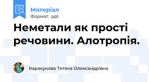 Неметали як прості речовини. Алотропія.