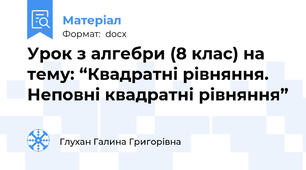 Урок з алгебри (8 клас) на тему: “Квадратні рівняння. Неповні квадратні рівняння”