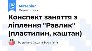 Конспект заняття з ліплення "Равлик" (пластилин, каштан)