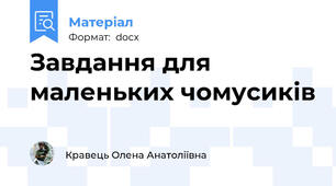 Завдання для маленьких чомусиків
