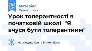 Урок толерантності в початковій школі  "Я вчуся бути толерантним"