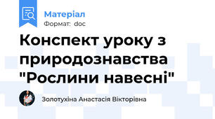 Конспект уроку з природознавства "Рослини навесні"