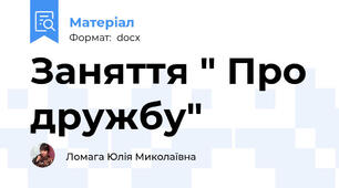 Заняття " Про дружбу"