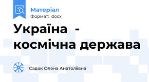 Україна  - космічна держава