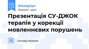 Презентація СУ-ДЖОК терапія у корекції мовленнєвих порушень