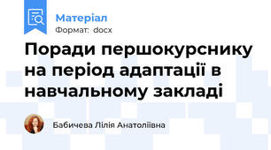Поради першокурснику на період адаптації в навчальному закладі