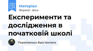 Експерименти та дослідження в початковій школі