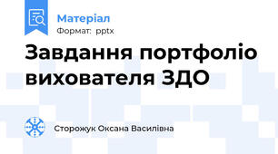 Завдання портфоліо вихователя ЗДО
