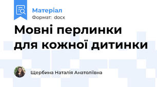 Мовні перлинки для кожної дитинки