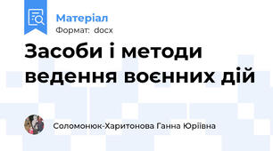 Засоби і методи ведення воєнних дій