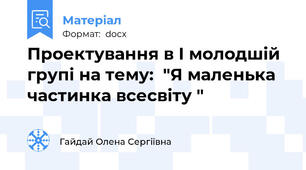 Проектування в І молодшій групі на тему:  ″Я маленька частинка всесвіту ″