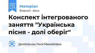 Конспект інтегрованого заняття "Українська пісня - долі оберіг"