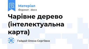 Чарівне дерево (інтелектуальна карта)
