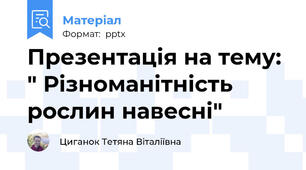 Презентація на тему: " Різноманітність рослин навесні"