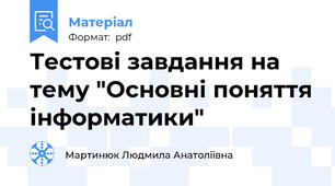 Тестові завдання на тему "Основні поняття інформатики"