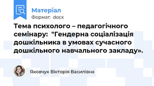 Тема психолого – педагогічного  семінару:  "Гендерна соціалізація дошкільника в умовах сучасного дошкільного навчального закладу».