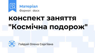 конспект заняття "Космічна подорож"