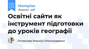 Освітні сайти як інструмент підготовки до уроків географії