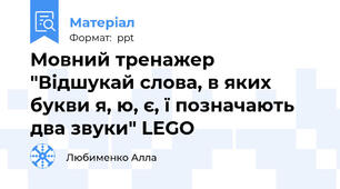 Мовний тренажер "Відшукай слова, в яких букви я, ю, є, ї позначають два звуки" LEGO