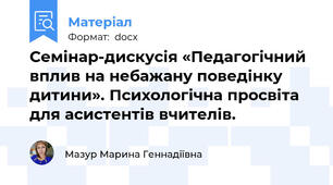 Семінар-дискусія «Педагогічний вплив на небажану поведінку дитини». Психологічна просвіта для асистентів вчителів.