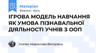 ІГРОВА МОДЕЛЬ НАВЧАННЯ ЯК УМОВА ПІЗНАВАЛЬНОЇ ДІЯЛЬНОСТІ УЧНІВ З ООП