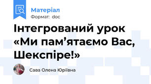 Інтегрований урок «Ми пам’ятаємо Вас, Шекспіре!»