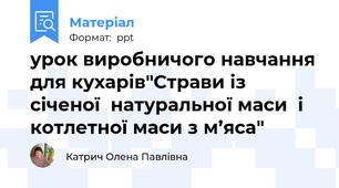 урок виробничого навчання для кухарів"Страви із січеної  натуральної маси  і котлетної маси з м’яса"