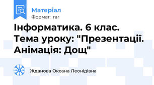 Інформатика. 6 клас. Тема уроку: "Презентації. Анімація: Дощ"