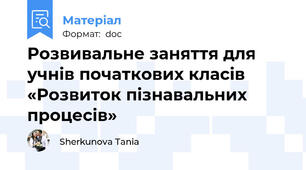 Розвивальне заняття для учнів початкових класів «Розвиток пізнавальних процесів»