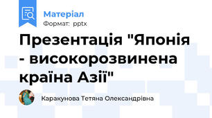 Презентація "Японія - високорозвинена  країна Азії"