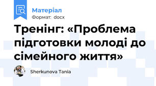 Тренінг: «Проблема підготовки молоді до сімейного життя»