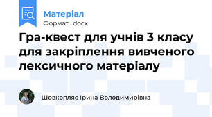 Гра-квест для учнів 3 класу для закріплення вивченого лексичного матеріалу