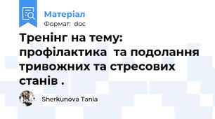 Тренінг на тему:  профілактика  та подолання тривожних та стресових станів .