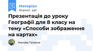 Презентація до уроку Географії для 8 класу на тему «Способи зображення на картах»