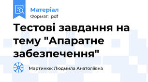 Тестові завдання на тему "Апаратне забезпечення"