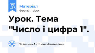 Урок. Тема "Число і цифра 1".