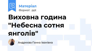 Виховна година "Небесна сотня янголів"