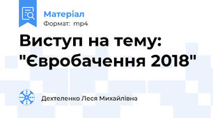 Виступ на тему: "Євробачення 2018"