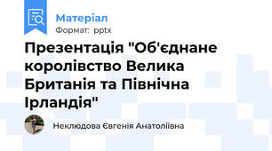 Презентація "Об'єднане королівство Велика Британія та Північна Ірландія"