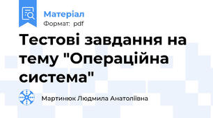 Тестові завдання на тему "Операційна система"