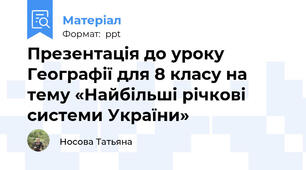 Презентація до уроку Географії для 8 класу на тему «Найбільші річкові системи України»