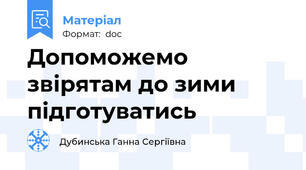 Допоможемо звірятам до зими підготуватись