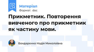 Прикметник. Повторення вивченого про прикметник як частину мови.
