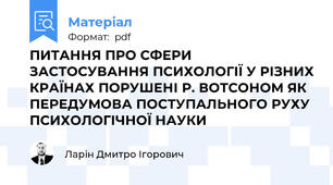 ПИТАННЯ ПРО СФЕРИ ЗАСТОСУВАННЯ ПСИХОЛОГІЇ У РІЗНИХ КРАЇНАХ ПОРУШЕНІ Р. ВОТСОНОМ ЯК ПЕРЕДУМОВА ПОСТУПАЛЬНОГО РУХУ ПСИХОЛОГІЧНОЇ НАУКИ