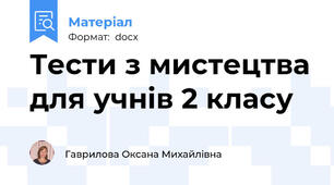 Тести з мистецтва для учнів 2 класу