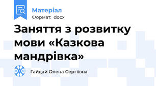Заняття з розвитку мови «Казкова мандрівка»
