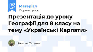Презентація до уроку Географії для 8 класу на тему «Українські Карпати»